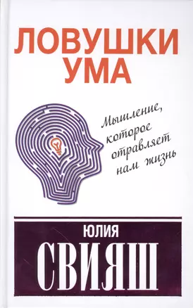 Ловушки ума: мышление, которое не позволяет нам быть счастливыми — 2519971 — 1