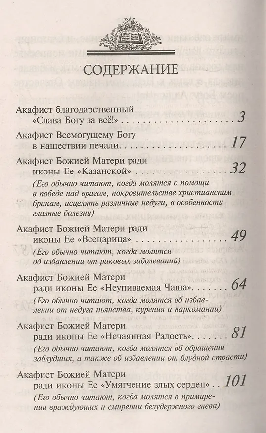 Книга Акафисты Божией Матери и святым Читаемые в житейских нуждах скорбях и болезнях (Преображенский) () — 2