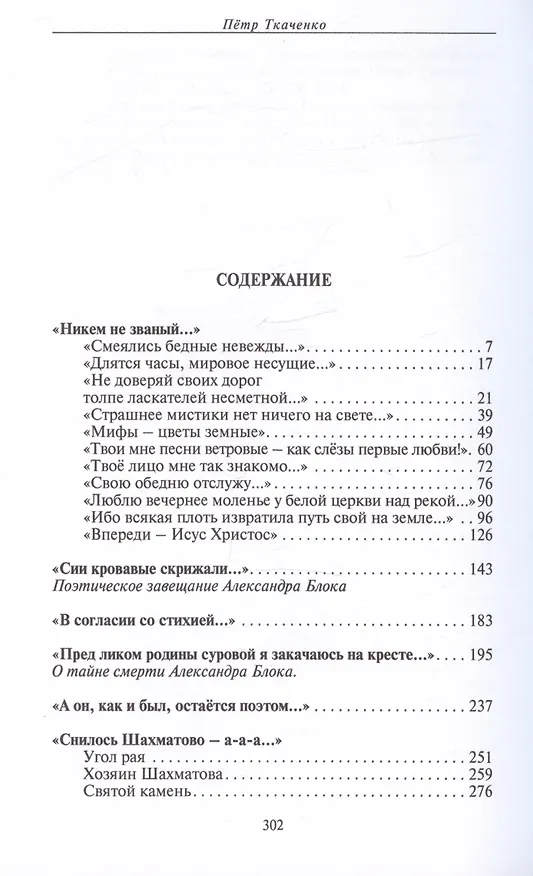 Книга Никем не званый... Александр Блок в поисках образа России (Петр Ткаченко) — 2