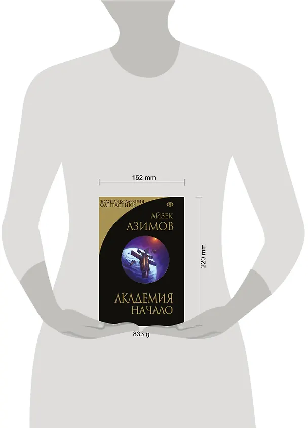 Книга Академия. Начало (Айзек Азимов) — 10