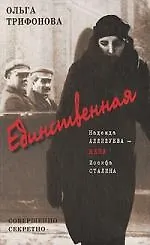 Единственная Надежда Аллилуева (Совершенно Секретно). Трифонова О. (Клуб 36.6)