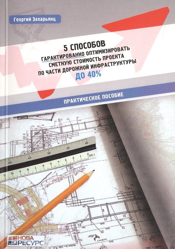Книга 5 способов гарантированно оптимизировать сметную стоимость... (мПП) Захарьянц () — 1