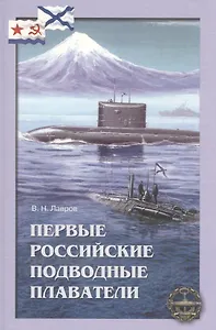 Первые Российские подводные плаватели