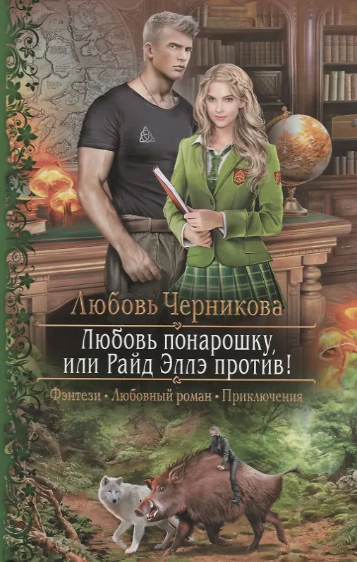 Книга Любовь понарошку или Райд Эллэ против (РФ) Черникова (Любовь Черникова) — 1