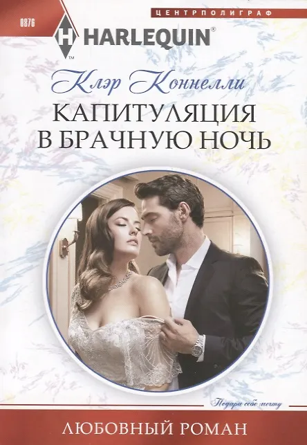 Книга Капитуляция в брачную ночь (Клэр Коннелли) — 1