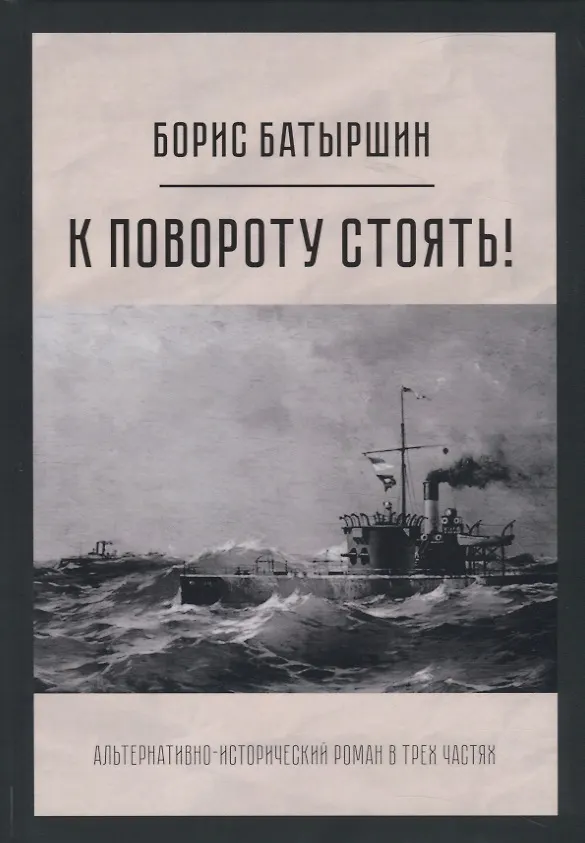 Книга К повороту стоять! (Борис Батыршин) — 1