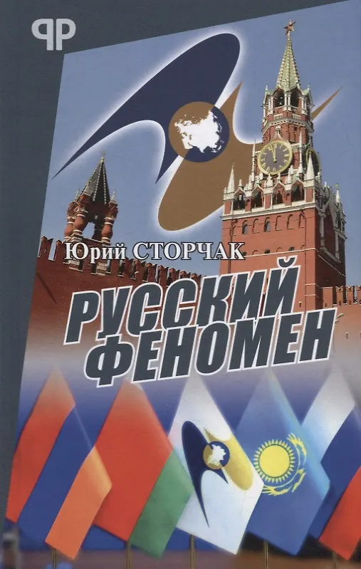 Книга Русский феномен () — 1