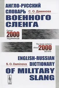 Англо-русский словарь военного сленга / English-Russian Dictionary of Military Slang (около 2000 терминов / about 2000 terms)