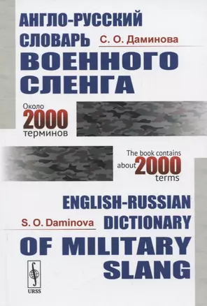 Англо-русский словарь военного сленга / English-Russian Dictionary of Military Slang (около 2000 терминов / about 2000 terms) — 2772979 — 1