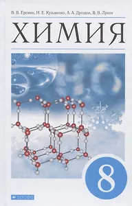 Химия. 8 класс. Учебник