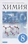 Химия. 8 класс. Учебник — 2838758 — 1