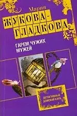 Гарем чужих мужей: роман