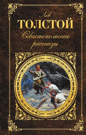 Книга Севастопольские рассказы (Лев Толстой)