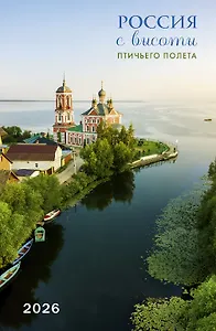 Календарь 2026г 370*560 "Россия с высоты птичьего полета" настенный, на спирали