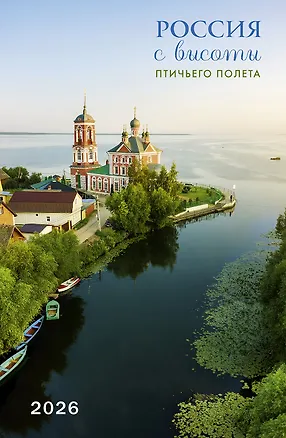 Календарь 2026г 370*560 "Россия с высоты птичьего полета" настенный, на спирали 3108296