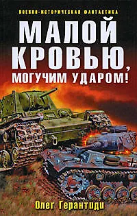 Книга "Малой кровью, могучим ударом: фантастический роман" (Олег Герантиди)