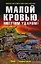 "Малой кровью, могучим ударом: фантастический роман" — 2195258 — 1