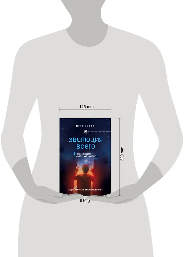 Книга Эволюция всего (Мэтт Ридли) — 5