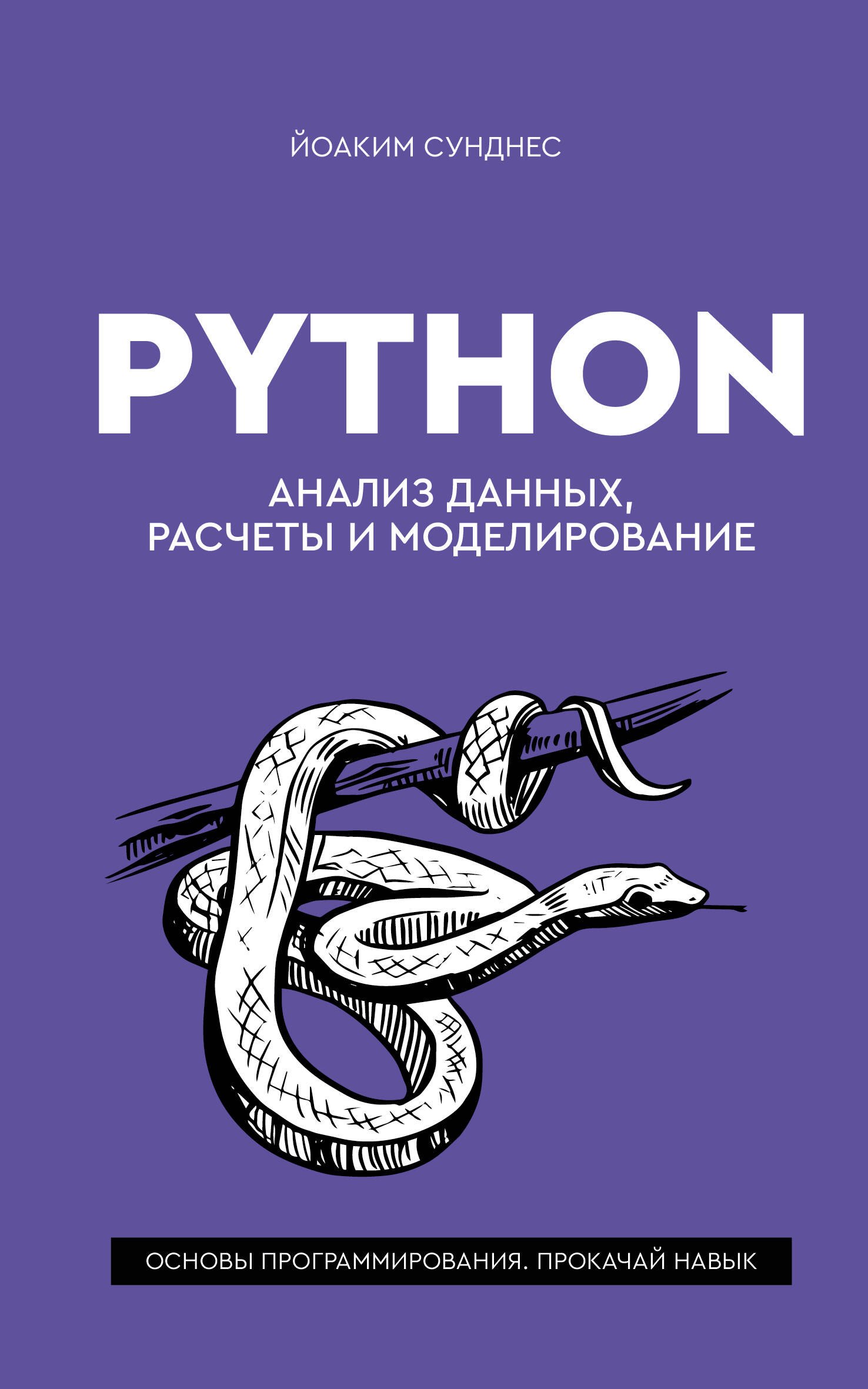 Сунднес Йоаким Python. Анализ данных, расчеты и моделирование