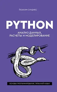 Python. Анализ данных, расчеты и моделирование