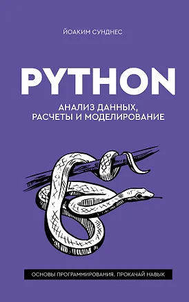Книга Python. Анализ данных, расчеты и моделирование (Йоаким Сунднес)
