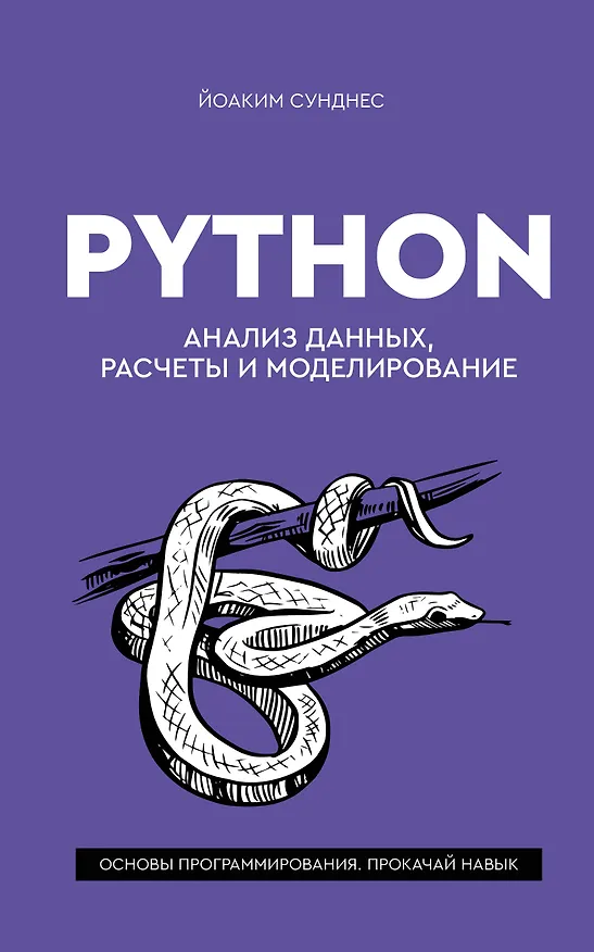 Книга Python. Анализ данных, расчеты и моделирование (Йоаким Сунднес) — 1