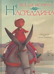 Весёлые истории про Насреддина