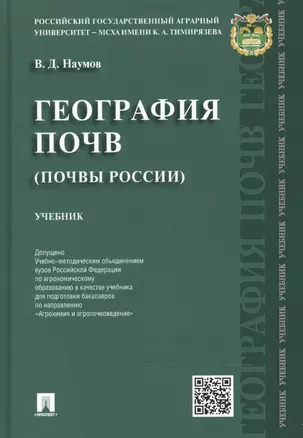 География почв.Почвы России.Уч. — 2485504 — 1