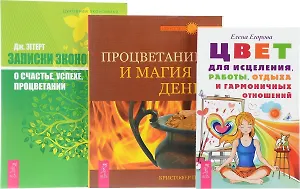 Цвет для исцеления + Записки экономиста + Процветание и магия денег (комплект из 3 книг)