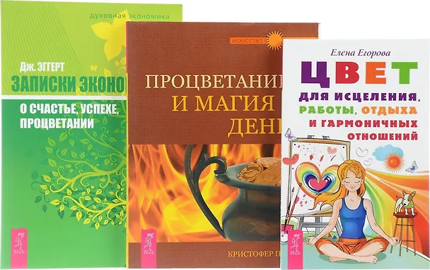 Книга Цвет для исцеления + Записки экономиста + Процветание и магия денег (комплект из 3 книг) (Кристофер Пензак) — 1