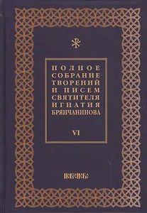 Полное собрание творений и писем святителя Игнатия Брянчанинова Т. 6/8тт (3 изд.) Шафранов