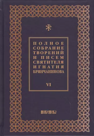 Полное собрание творений и писем святителя Игнатия Брянчанинова Т. 6/8тт (3 изд.) Шафранов — 2627394 — 1