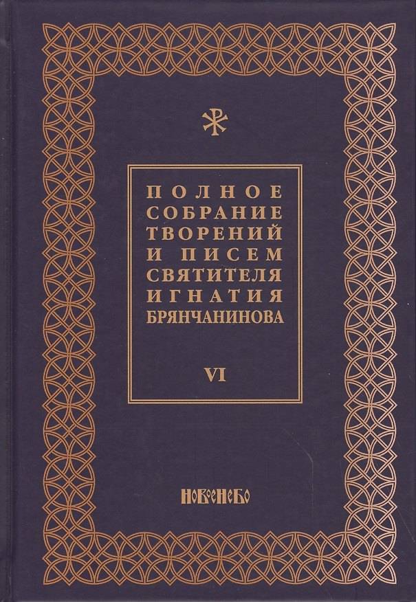 Книга Полное собрание творений и писем святителя Игнатия Брянчанинова Т. 6/8тт (3 изд.) Шафранов () — 1