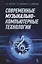 Современные музыкально-компьютерные технологии. Учебное пособие 1-е изд. — 2627506 — 1