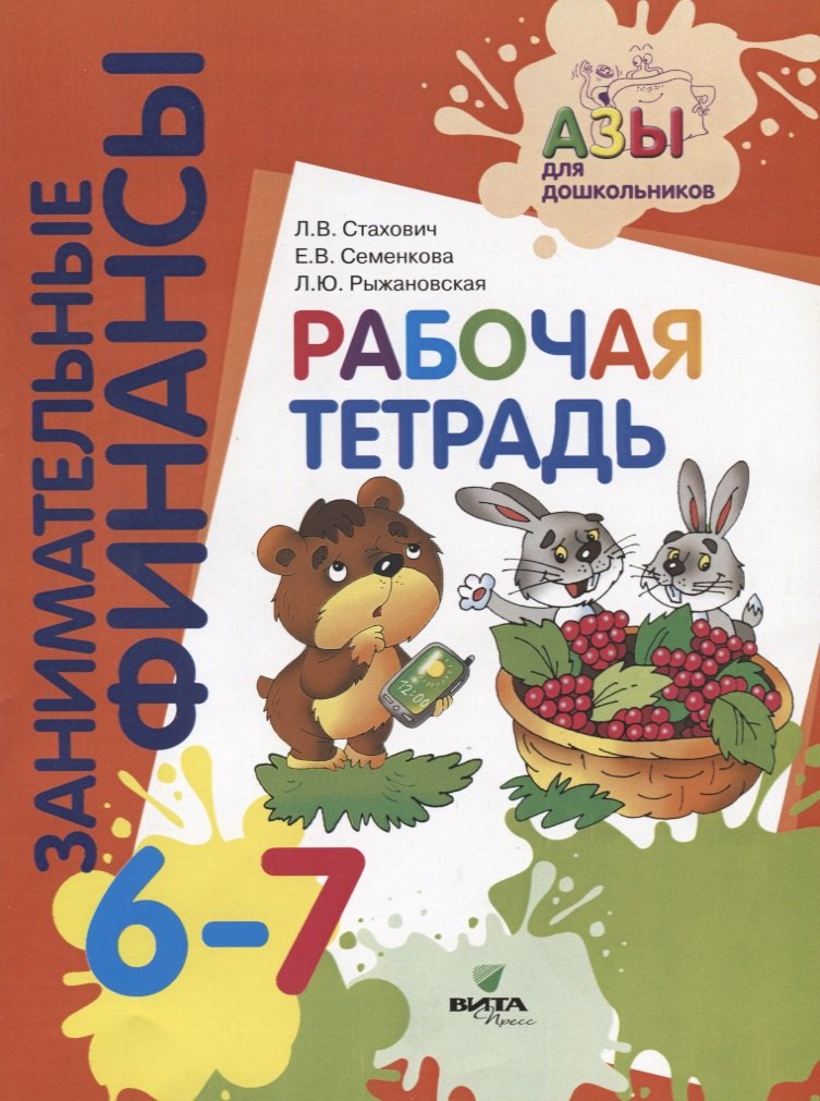 

Занимательные финансы. Рабочая тетрадь. 6-7 лет