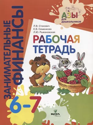 Занимательные финансы. Рабочая тетрадь. 6-7 лет — 2755221 — 1