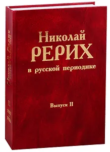 Николай Рерих в русской периодике. Вып.II.