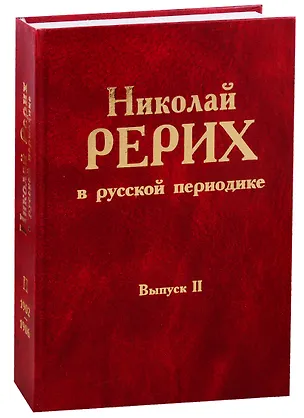 Книга Николай Рерих в русской периодике. Вып.II. ()