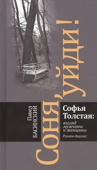Соня, уйди! Софья Толстая: взгляд мужчины и женщины. Роман-диалог