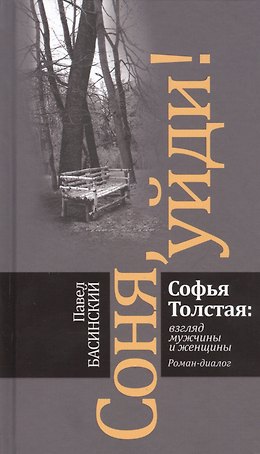 Соня, уйди! Софья Толстая: взгляд мужчины и женщины. Роман-диалог