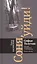 Соня, уйди! Софья Толстая: взгляд мужчины и женщины. Роман-диалог — 2812117 — 1