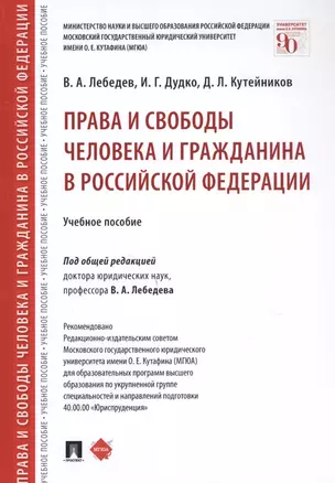 Права и свободы человека и гражданина в Российской Федерации. Учебное пособие — 2816643 — 1