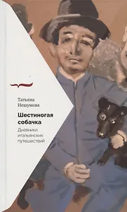 Шестиногая собачка: Дневники итальянских путешествий