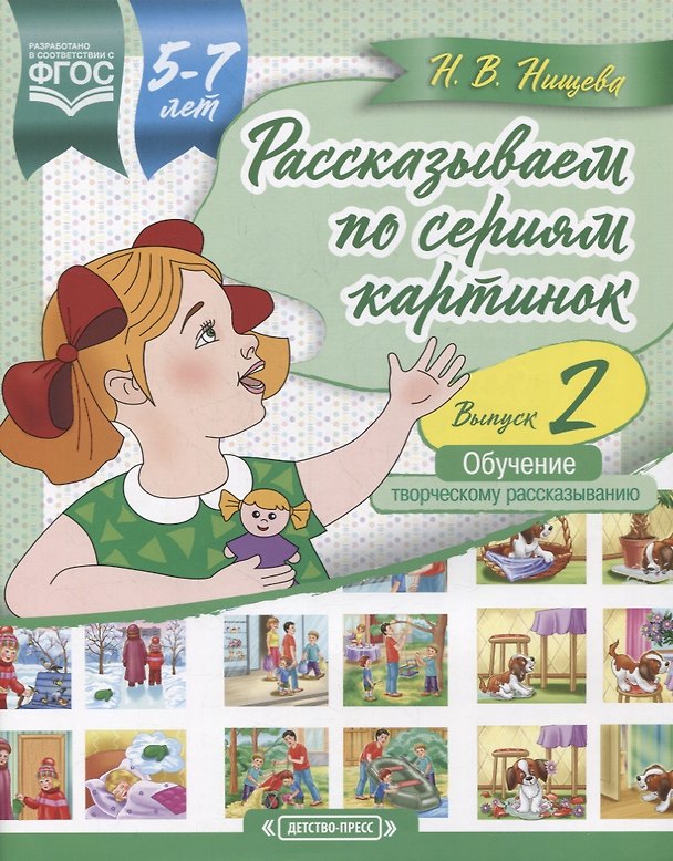 Книга Рассказываем по сериям картинок (с 5 до 7 лет). Обучение творческому рассказыванию. Выпуск 2 (Наталия Нищева) — 1