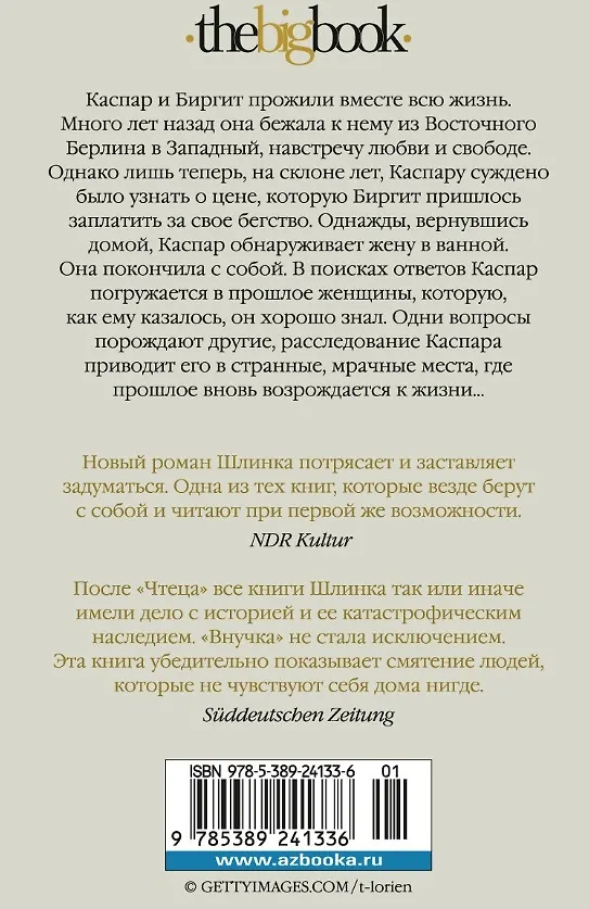 Книга Внучка (Бернхард Шлинк) — 10