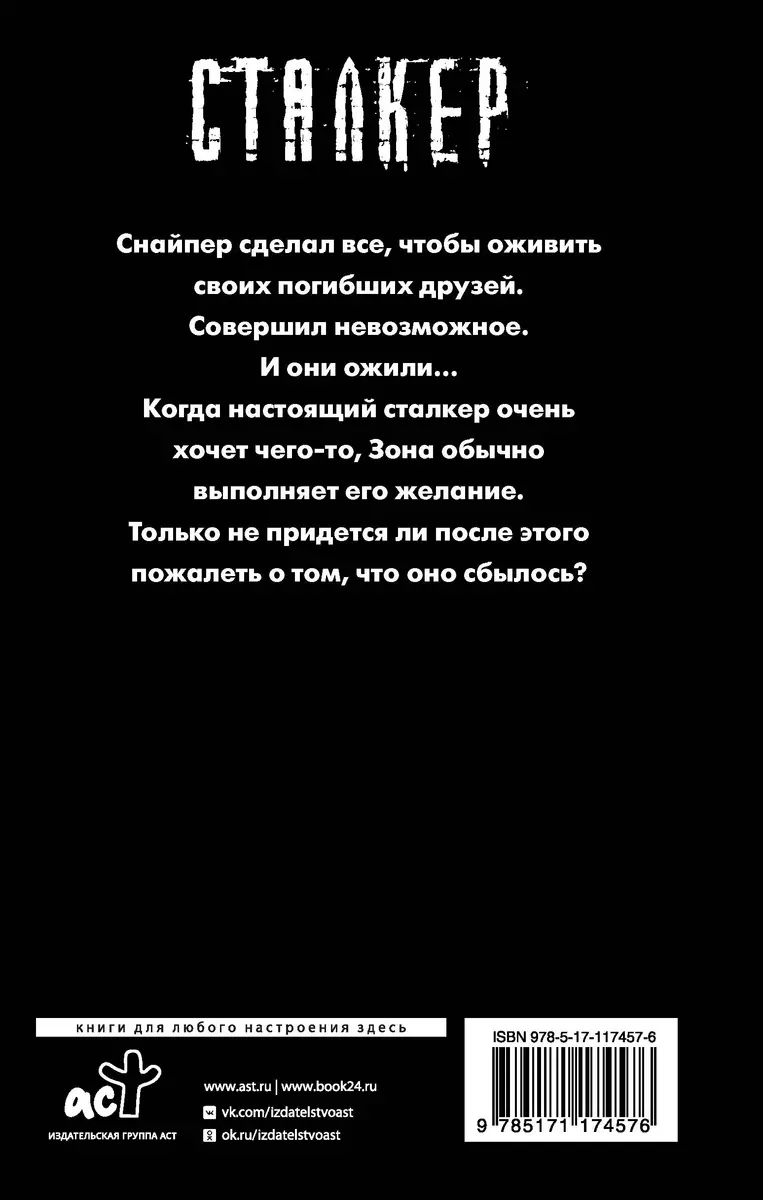 Закон Черного сталкера (Дмитрий Силлов) - купить книгу с доставкой в  интернет-магазине «Читай-город». ISBN: 978-5-17-117457-6