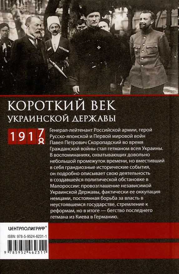 Книга Короткий век Украинской Державы. 1917—1918. Воспоминания последнего в истории гетмана (Павел Скоропадский) — 2