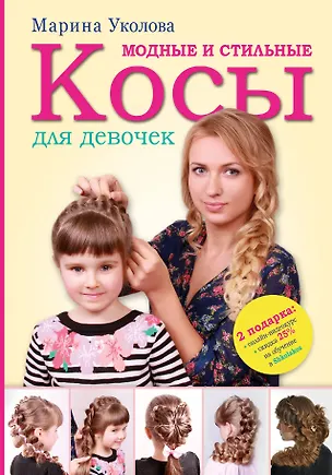 Книга Модные и стильные косы для девочек (Марина Уколова)