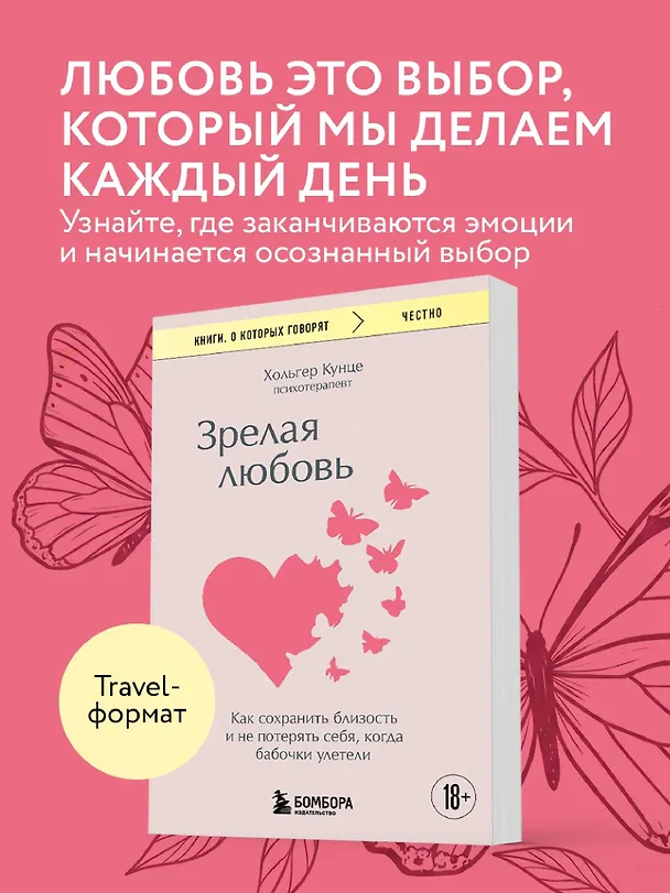 Книга Зрелая любовь. Как сохранить близость и не потерять себя, когда бабочки улетели (Хольгер Кунце) — 5