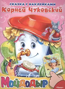 Сказка с наклейками. Мойдодыр